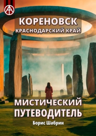 Обложка книги «Кореновск. Краснодарский край. Мистический путеводитель»