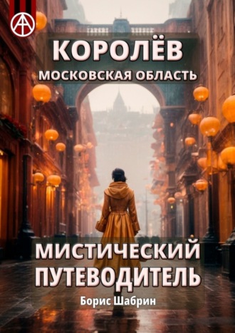Обложка книги «Королёв. Московская область. Мистический путеводитель»
