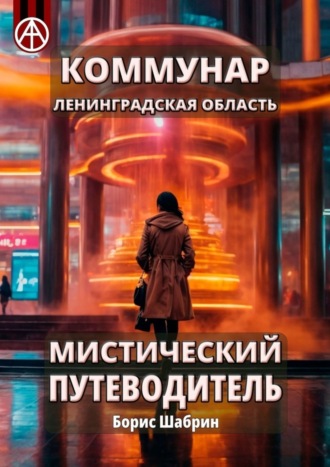 Обложка книги «Коммунар. Ленинградская область. Мистический путеводитель»