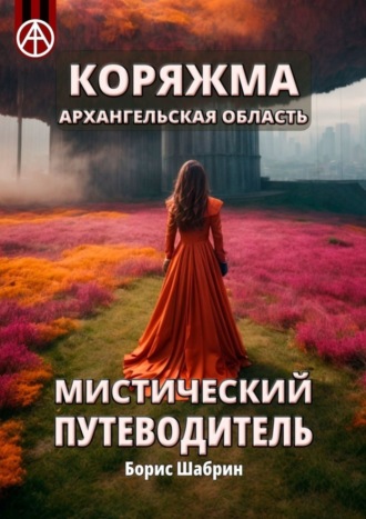 Обложка книги «Коряжма. Архангельская область. Мистический путеводитель»