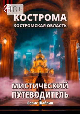 Обложка книги «Кострома. Костромская область. Мистический путеводитель»