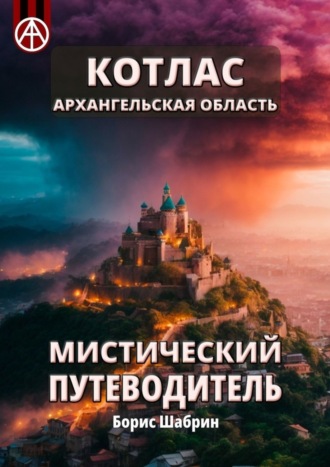 Обложка книги «Котлас. Архангельская область. Мистический путеводитель»
