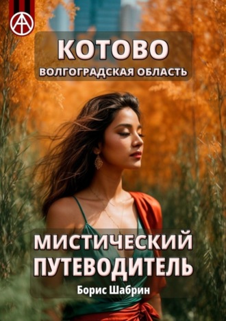 Обложка книги «Котово. Волгоградская область. Мистический путеводитель»