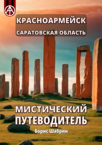 Обложка книги «Красноармейск. Саратовская область. Мистический путеводитель»