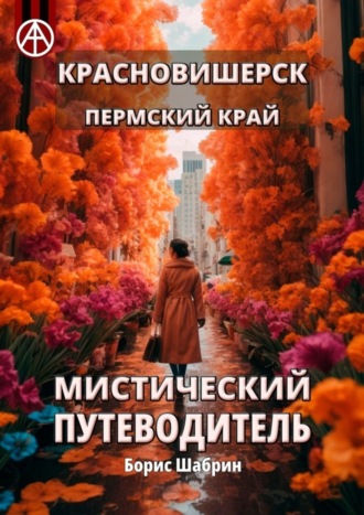 Обложка книги «Красновишерск. Пермский край. Мистический путеводитель»