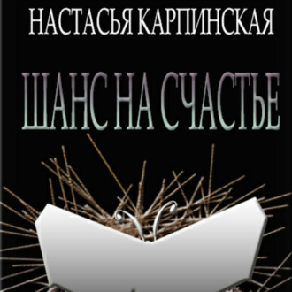 Обложка книги «Шанс на счастье»