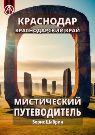 Обложка книги «Краснодар. Краснодарский край. Мистический путеводитель»