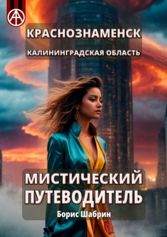 Обложка книги «Краснознаменск. Калининградская область. Мистический путеводитель»