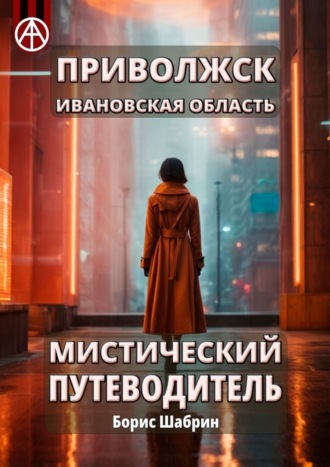 Обложка книги «Приволжск. Ивановская область. Мистический путеводитель»