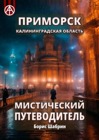 Обложка книги «Приморск. Калининградская область. Мистический путеводитель»