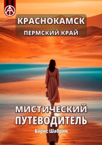 Обложка книги «Краснокамск. Пермский край. Мистический путеводитель»