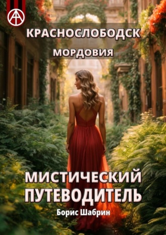 Обложка книги «Краснослободск. Мордовия. Мистический путеводитель»