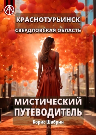Обложка книги «Краснотурьинск. Свердловская область. Мистический путеводитель»