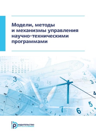 Обложка книги «Модели, методы и механизмы управления научно-техническими программами»
