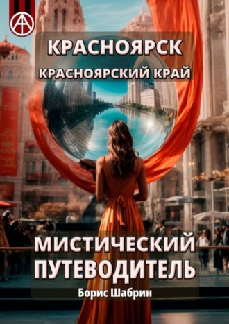 Обложка книги «Красноярск. Красноярский край. Мистический путеводитель»