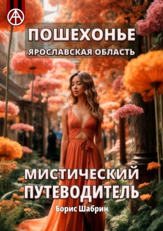 Обложка книги «Пошехонье. Ярославская область. Мистический путеводитель»