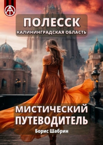 Обложка книги «Полесск. Калининградская область. Мистический путеводитель»