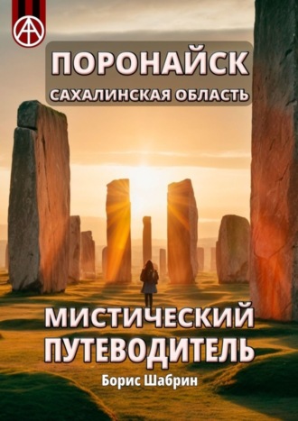 Обложка книги «Поронайск. Сахалинская область. Мистический путеводитель»