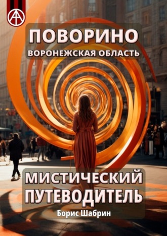 Обложка книги «Поворино. Воронежская область. Мистический путеводитель»