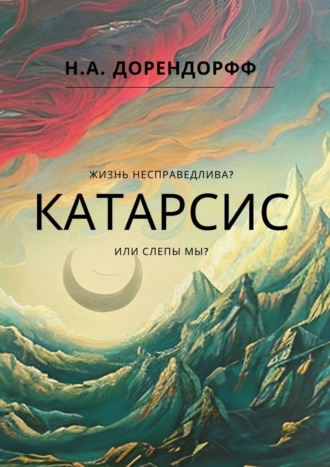 Н.А. Дорендорфф. Катарсис