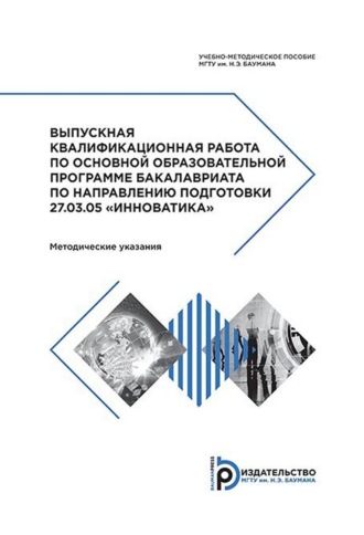 Обложка книги «Выпускная квалификационная работа по основной образовательной программе бакалавриата по направлению подготовки 27.03.05 «Инноватика». Методические указания»