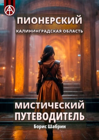 Обложка книги «Пионерский. Калининградская область. Мистический путеводитель»