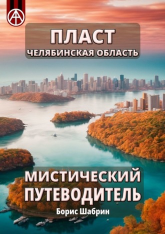 Обложка книги «Пласт. Челябинская область. Мистический путеводитель»