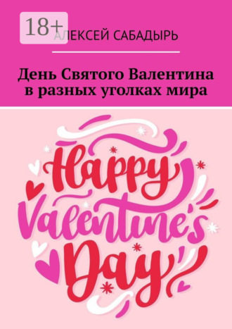 Обложка книги «День Святого Валентина в разных уголках мира»