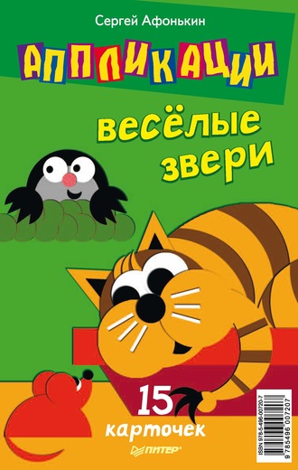 Сергей Афонькин. Аппликации. Веселые звери. 15 карточек