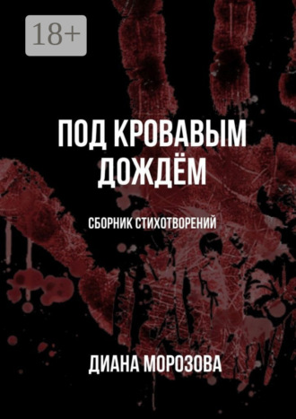 Диана Морозова. Под кровавым дождём
