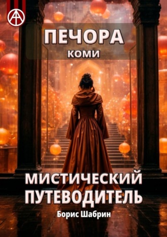 Обложка книги «Печора. Коми. Мистический путеводитель»
