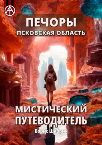 Обложка книги «Печоры. Псковская область. Мистический путеводитель»
