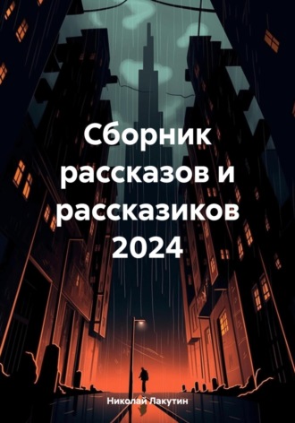 Обложка книги «Сборник рассказов и рассказиков 2024»