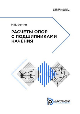 Марк Фомин. Расчеты опор с подшипниками качения