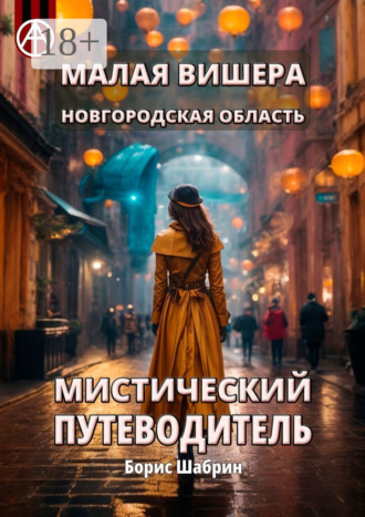 Обложка книги «Малая Вишера. Новгородская область. Мистический путеводитель»