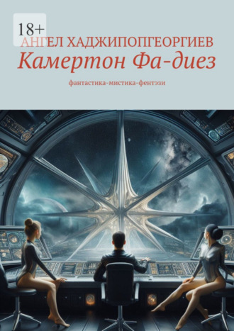 Ангел Хаджипопгеоргиев. Камертон Фа-диез. фантастика-мистика-фентэзи