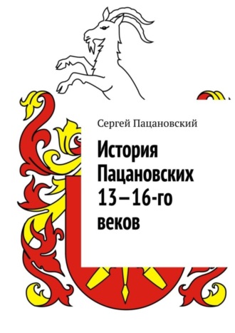 Обложка книги «История Пацановских 13—16-го веков»