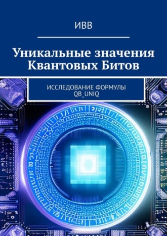 Обложка книги «Уникальные значения Квантовых Битов. Исследование формулы QB_uniq»