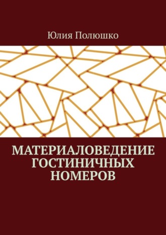 Обложка книги «Материаловедение гостиничных номеров»
