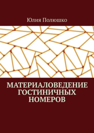 Юлия Полюшко. Материаловедение гостиничных номеров