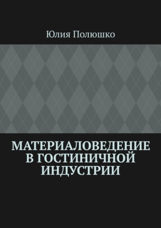 Обложка книги «Материаловедение в гостиничной индустрии»