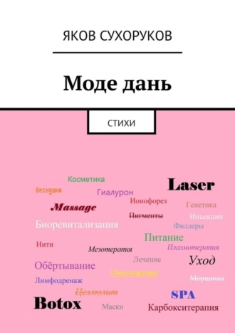 Яков Сухоруков. Моде дань. Стихи