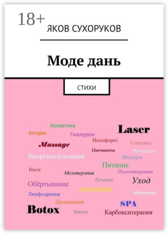 Яков Сухоруков. Моде дань. Стихи