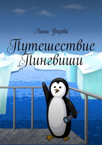 Обложка книги «Путешествие Пингвиши»