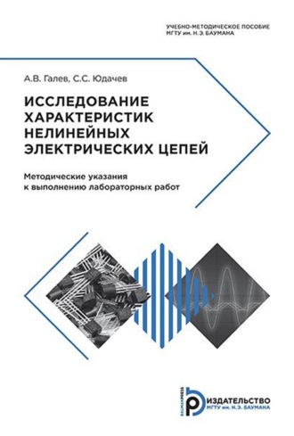Обложка книги «Исследование характеристик нелинейных электрических цепей. Методические указания к выполнению лабораторных работ»