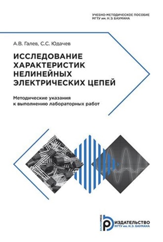 А. В. Галев. Исследование характеристик нелинейных электрических цепей. Методические указания к выполнению лабораторных работ