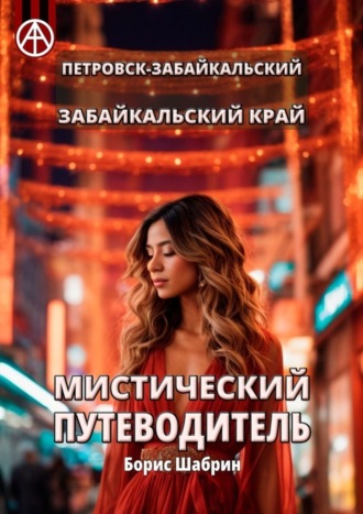 Обложка книги «Петровск-Забайкальский. Забайкальский край. Мистический путеводитель»