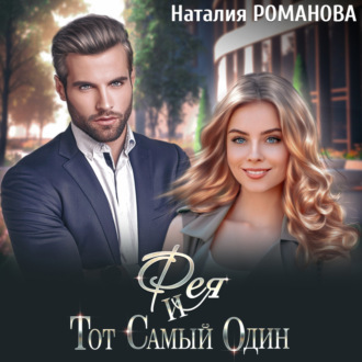 Обложка книги «Фея и Тот Самый Один»