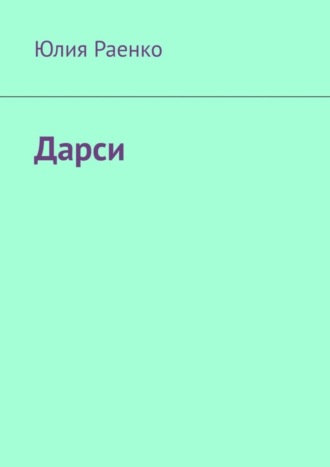 Обложка книги «Дарси»