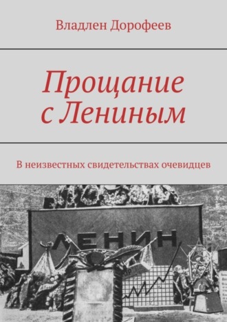Обложка книги «Прощание с Лениным. В неизвестных свидетельствах очевидцев»